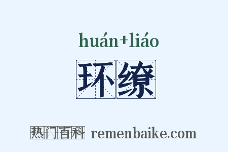 环缭是什么意思的图片